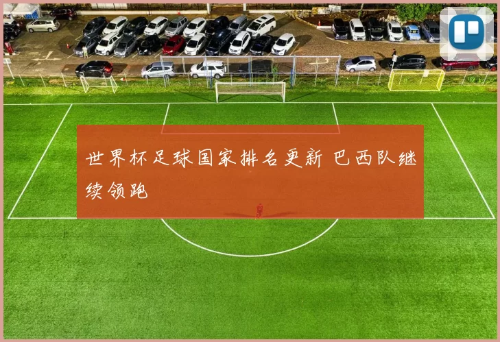 世界杯足球国家排名更新 巴西队继续领跑