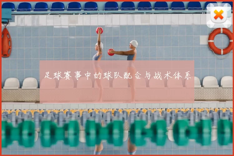 足球赛事中的球队配合与战术体系