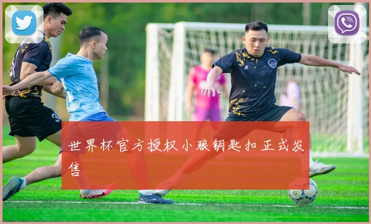 世界杯官方授权小狼钥匙扣正式发售