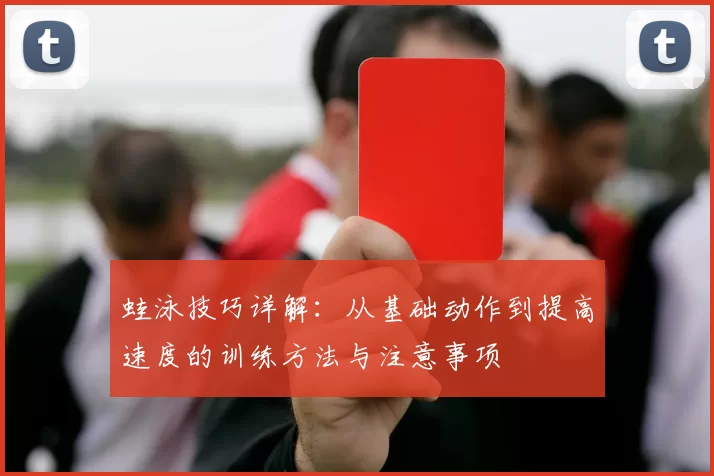 蛙泳技巧详解：从基础动作到提高速度的训练方法与注意事项
