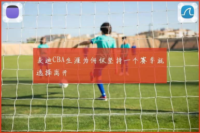 麦迪CBA生涯为何仅坚持一个赛季就选择离开