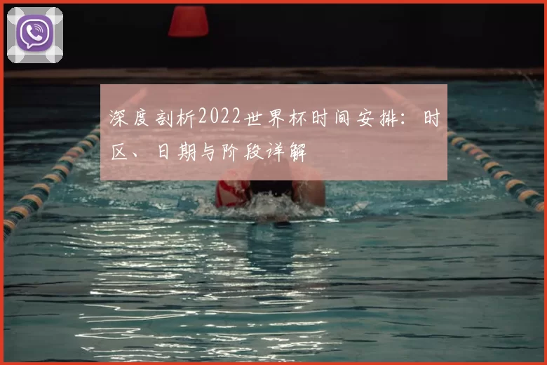 深度剖析2022世界杯时间安排：时区、日期与阶段详解