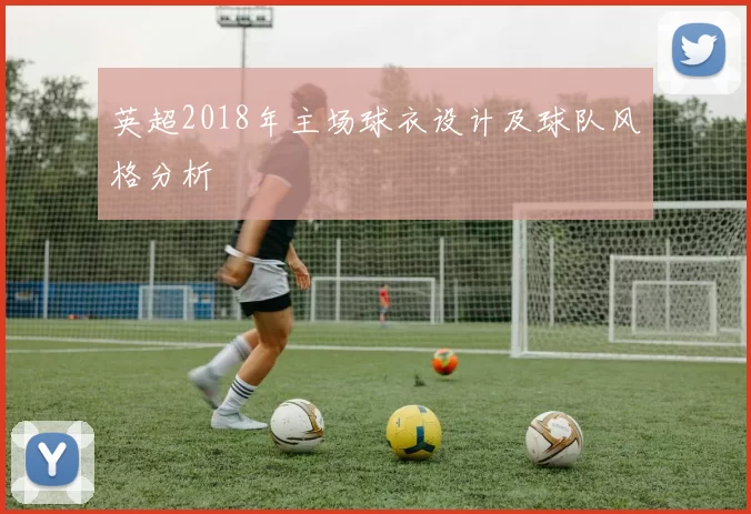 英超2018年主场球衣设计及球队风格分析