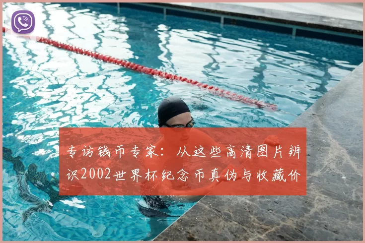 专访钱币专家：从这些高清图片辨识2002世界杯纪念币真伪与收藏价值