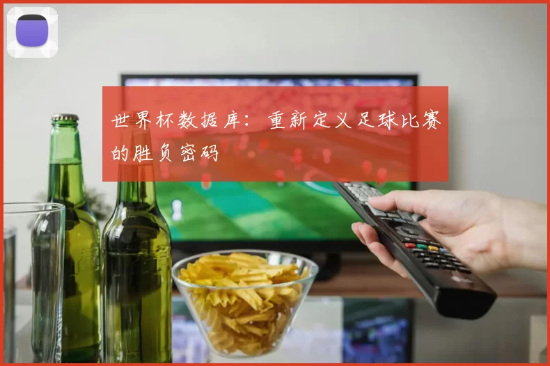 世界杯数据库：重新定义足球比赛的胜负密码