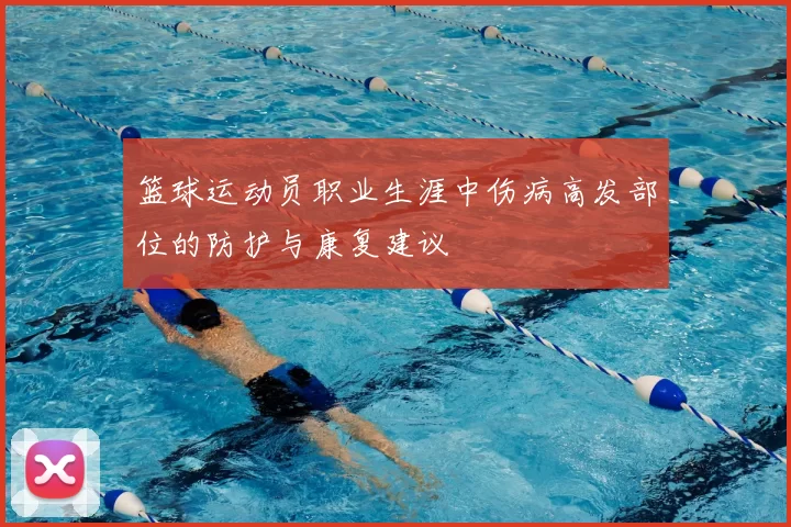 篮球运动员职业生涯中伤病高发部位的防护与康复建议