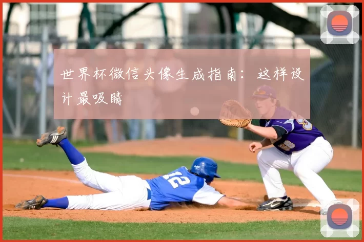 世界杯微信头像生成指南：这样设计最吸睛