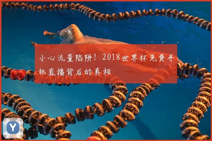 小心流量陷阱！2018世界杯免费手机直播背后的真相