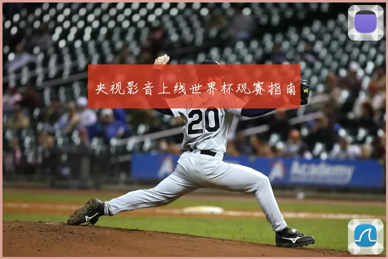 央视影音上线世界杯观赛指南