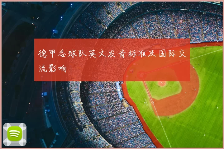 德甲各球队英文发音标准及国际交流影响