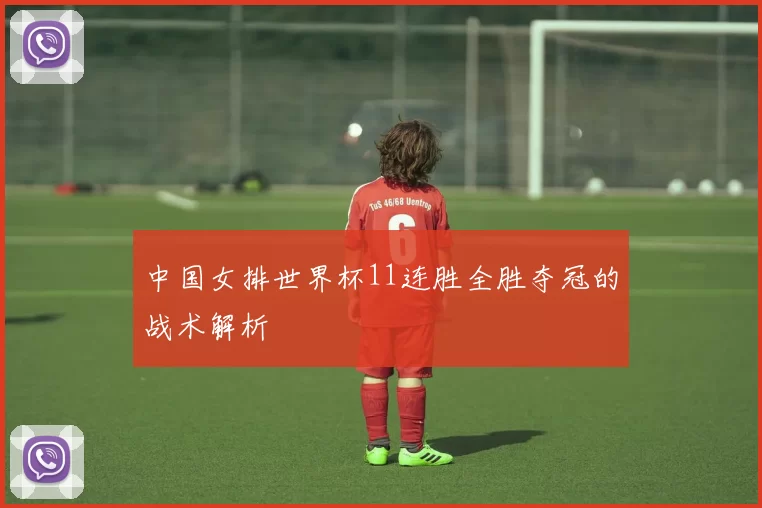 中国女排世界杯11连胜全胜夺冠的战术解析