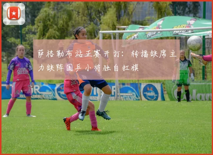 萨格勒布站正赛开打:转播缺席主力缺阵国乒小将独自扛旗