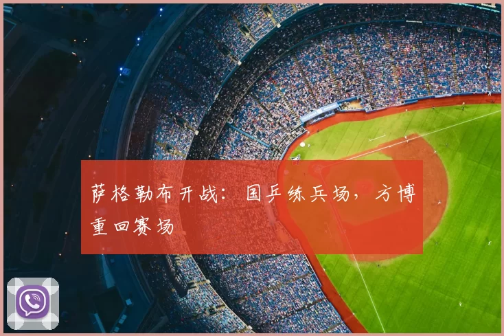 萨格勒布开战:国乒练兵场,方博重回赛场