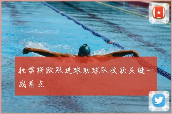 托雷斯欧冠进球助球队收获关键一战看点