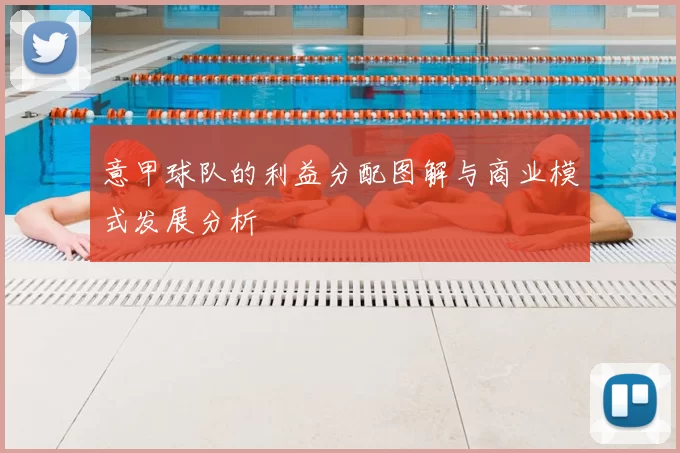 意甲球队的利益分配图解与商业模式发展分析