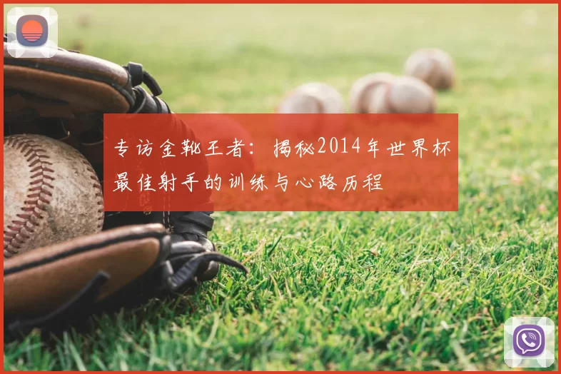 专访金靴王者：揭秘2014年世界杯最佳射手的训练与心路历程