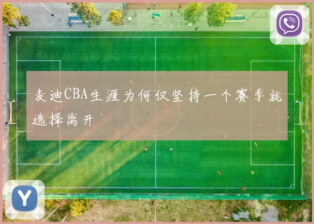 麦迪CBA生涯为何仅坚持一个赛季就选择离开