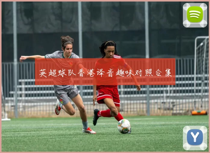 英超球队香港译音趣味对照合集