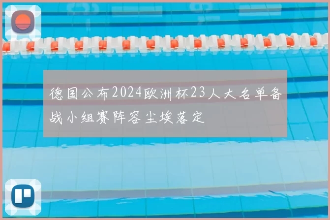 德国公布2024欧洲杯23人大名单备战小组赛阵容尘埃落定