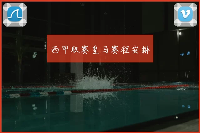 西甲联赛皇马赛程安排