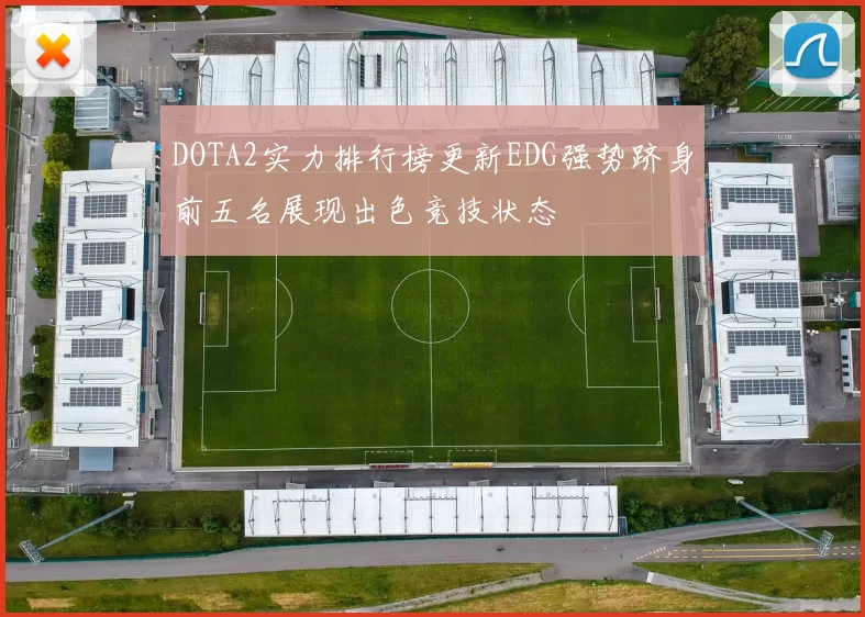 DOTA2实力排行榜更新EDG强势跻身前五名展现出色竞技状态
