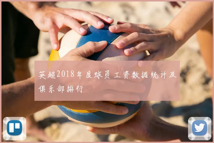 英超2018年度球员工资数据统计及俱乐部排行