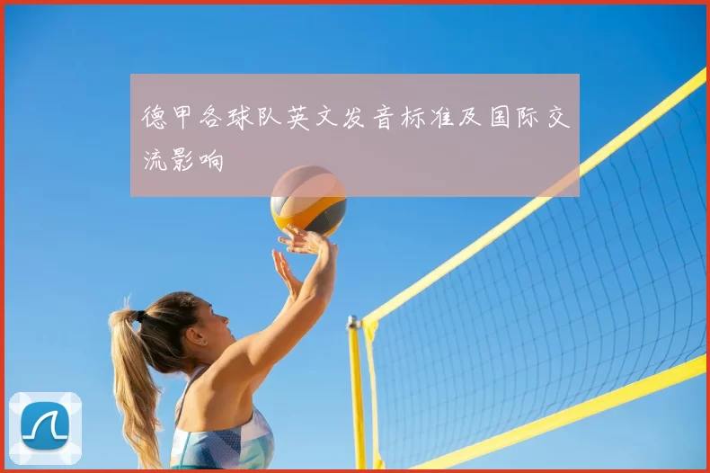 德甲各球队英文发音标准及国际交流影响