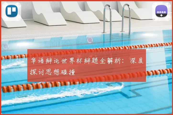华语辩论世界杯辩题全解析:深度探讨思想碰撞
