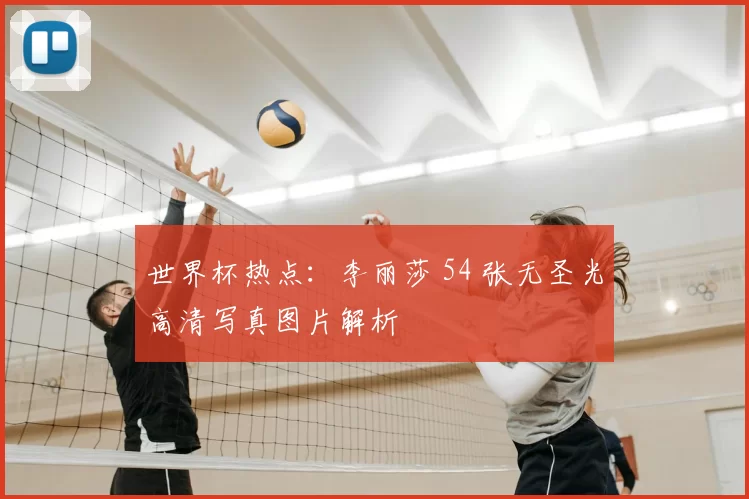 世界杯热点：李丽莎 54 张无圣光高清写真图片解析