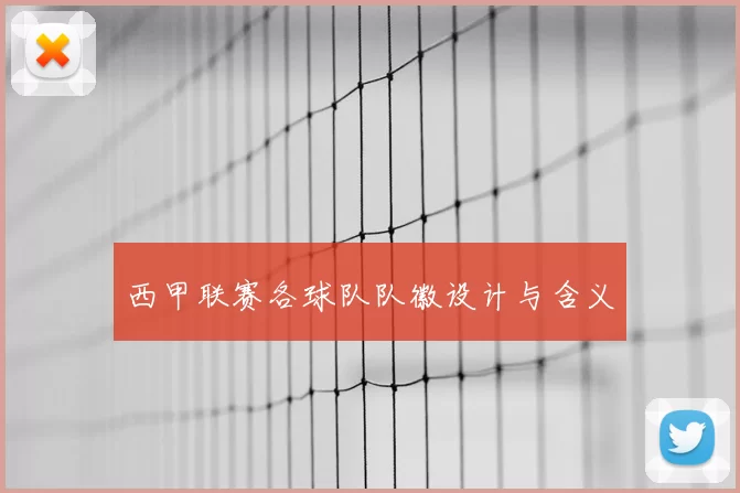 西甲联赛各球队队徽设计与含义
