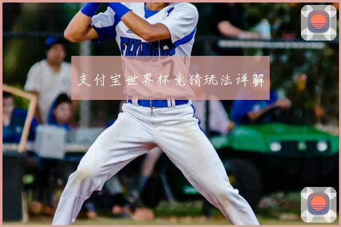支付宝世界杯竞猜玩法详解