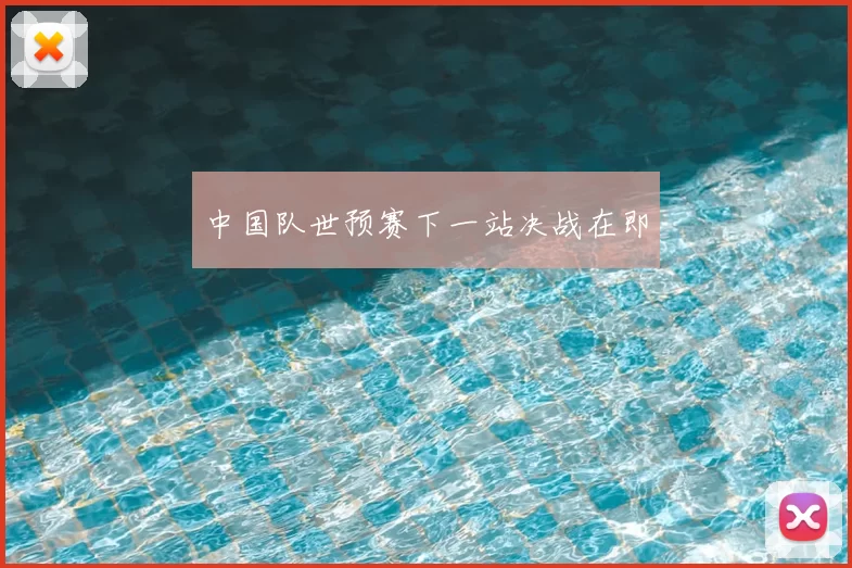 中国队世预赛下一站决战在即
