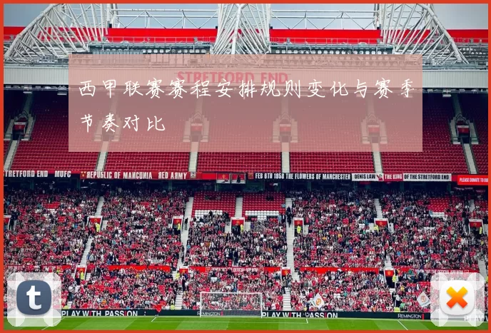 西甲联赛赛程安排规则变化与赛季节奏对比