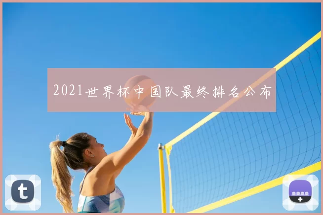 2021世界杯中国队最终排名公布