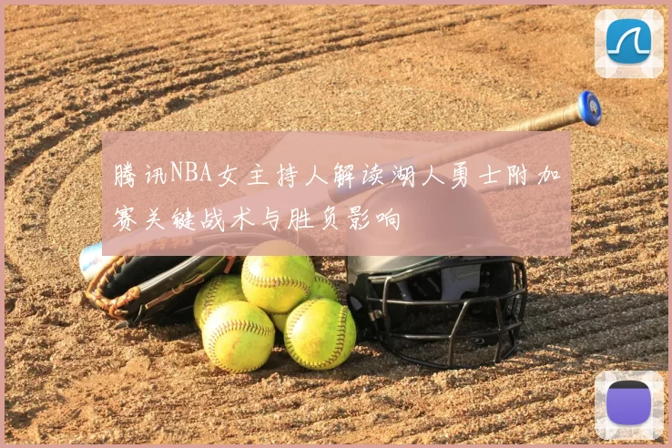 腾讯NBA女主持人解读湖人勇士附加赛关键战术与胜负影响
