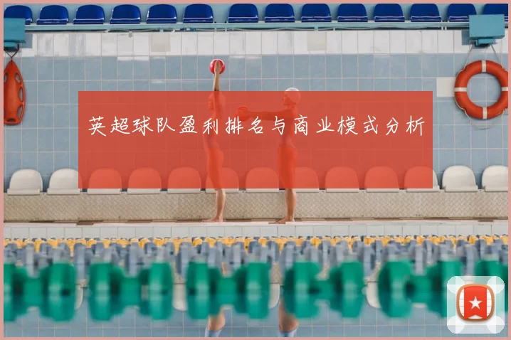 英超球队盈利排名与商业模式分析