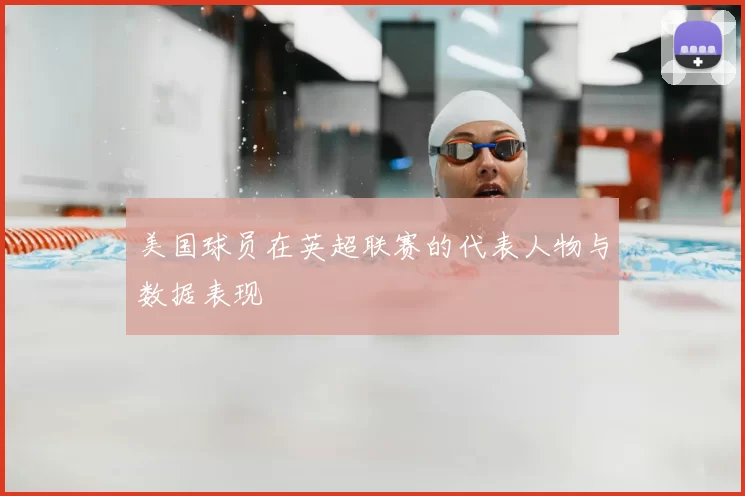 美国球员在英超联赛的代表人物与数据表现