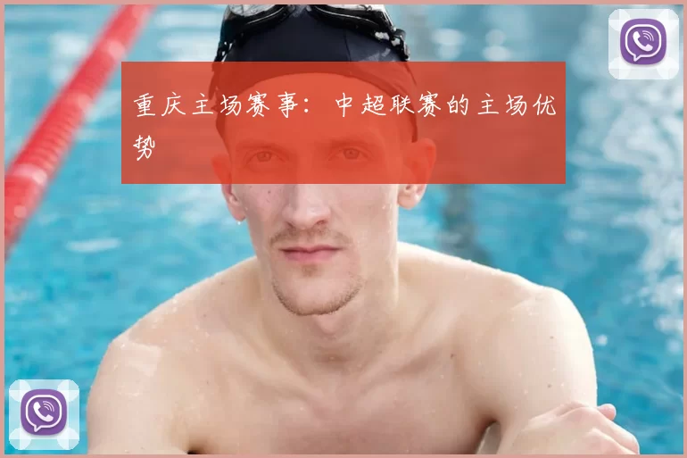 重庆主场赛事：中超联赛的主场优势