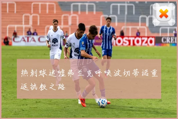 热刺球迷嘘弗兰克呼唤波切蒂诺重返执教之路