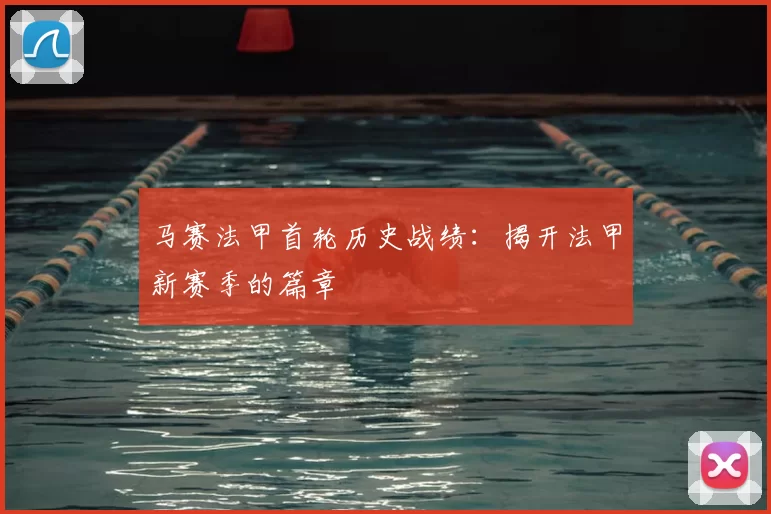 马赛法甲首轮历史战绩：揭开法甲新赛季的篇章