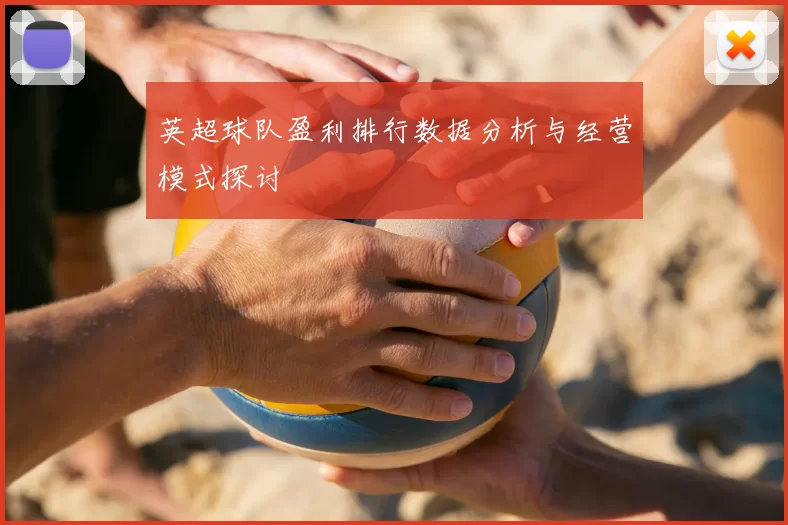 英超球队盈利排行数据分析与经营模式探讨