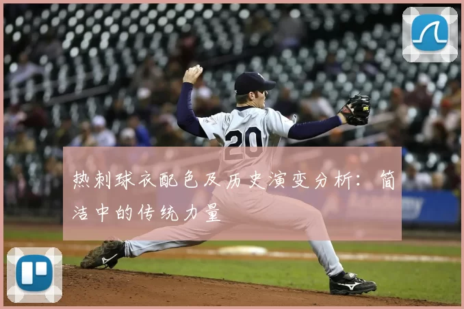 热刺球衣配色及历史演变分析：简洁中的传统力量