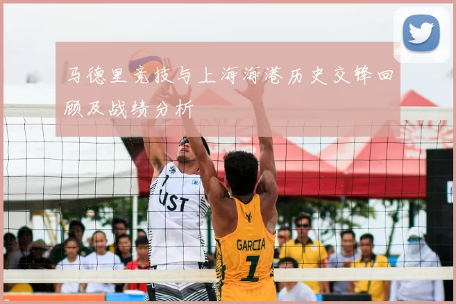 马德里竞技与上海海港历史交锋回顾及战绩分析