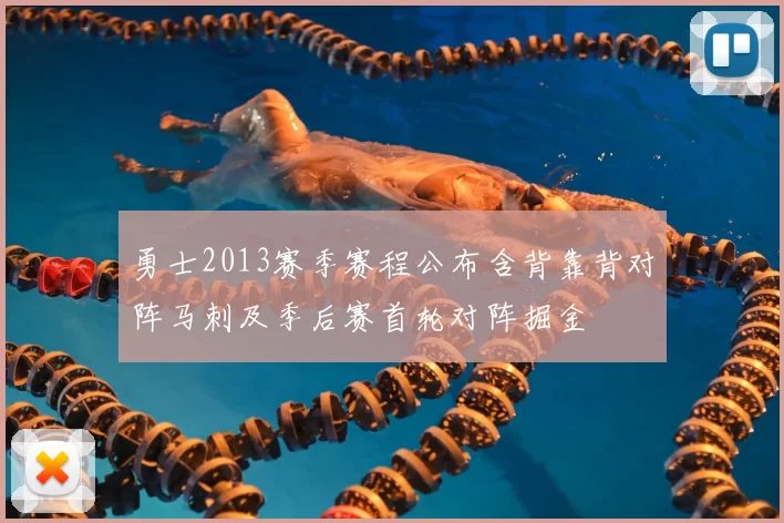 勇士2013赛季赛程公布含背靠背对阵马刺及季后赛首轮对阵掘金