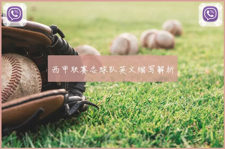 西甲联赛各球队英文缩写解析