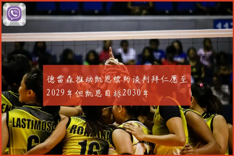 德雷森推动凯恩续约谈判拜仁愿至2029年但凯恩目标2030年