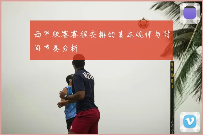 西甲联赛赛程安排的基本规律与时间节奏分析