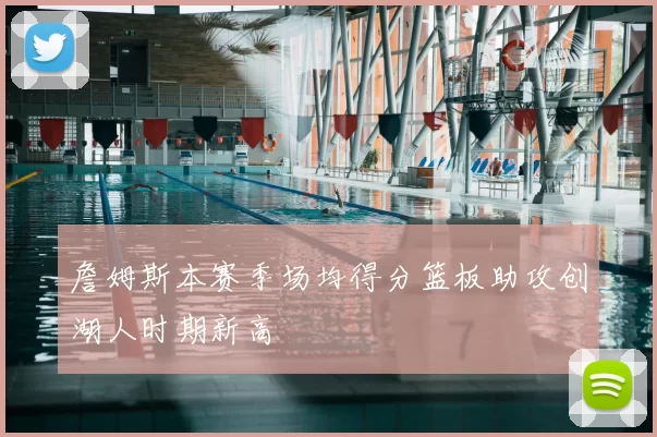 詹姆斯本赛季场均得分篮板助攻创湖人时期新高