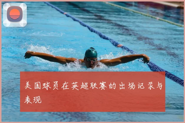 美国球员在英超联赛的出场记录与表现
