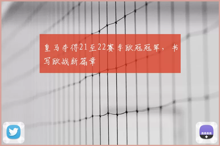 皇马夺得21至22赛季欧冠冠军，书写欧战新篇章